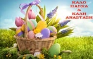 Καλή Ανάσταση!!! Καλό Πάσχα!!!
