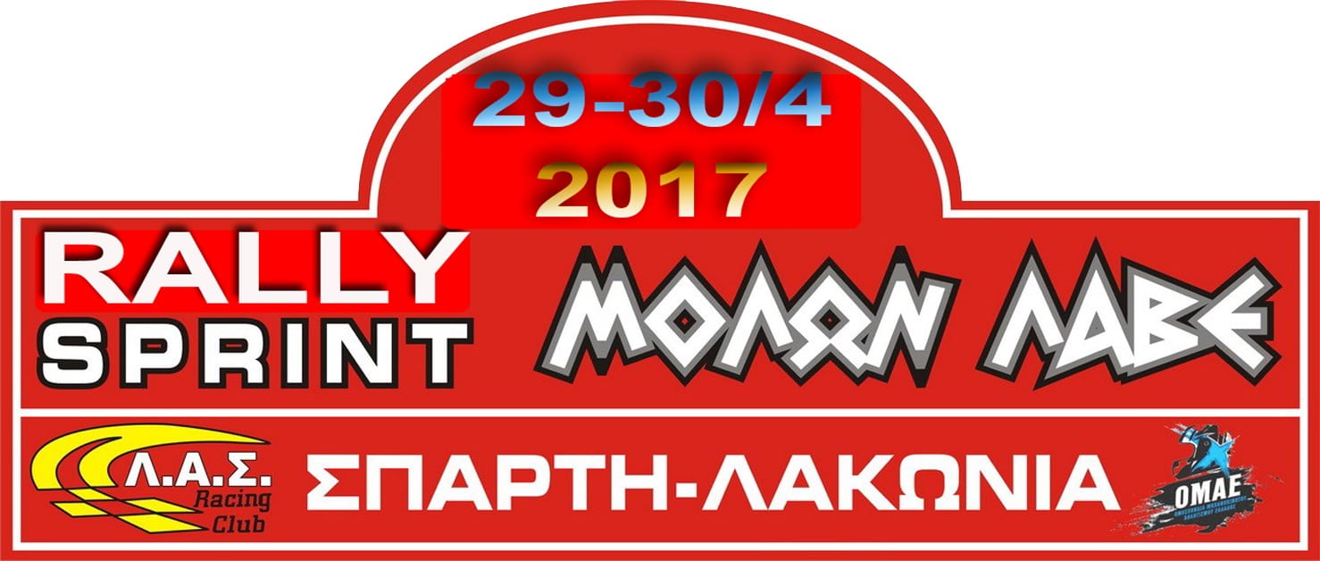 Ράλλυ Σπριντ Μολών Λαβέ 2017