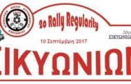 2ο Rally Regularity Σικιωνίων 2017