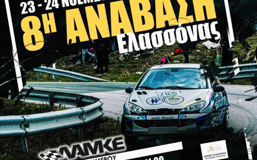 Ανάβαση Ελασσόνας 2024... προ των πυλών